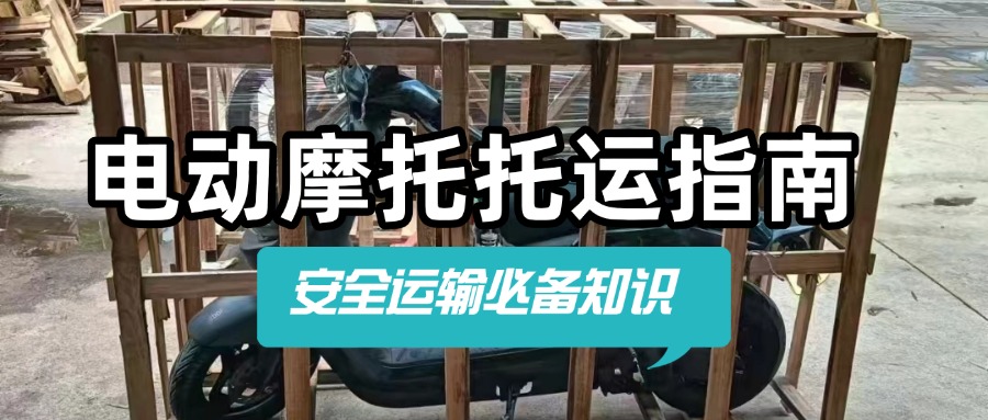 电动摩托车托运指南：安全运输的必备知识