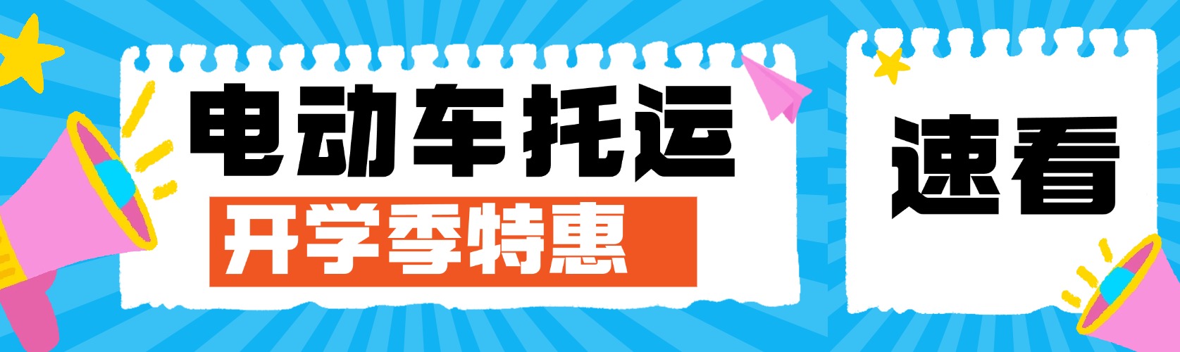 开学季救星 运车侠帮你轻松搞定电动车+行李托运